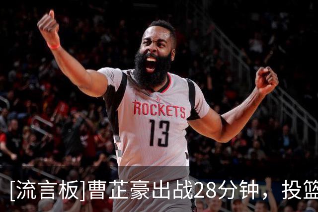[流言板]曹芷豪出战28分钟，投篮6中3得到7分2板3助2抢断、正负值+4